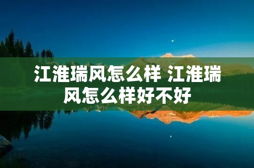 江淮瑞风怎么样 江淮瑞风怎么样好不好