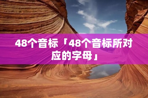 48个音标「48个音标所对应的字母」