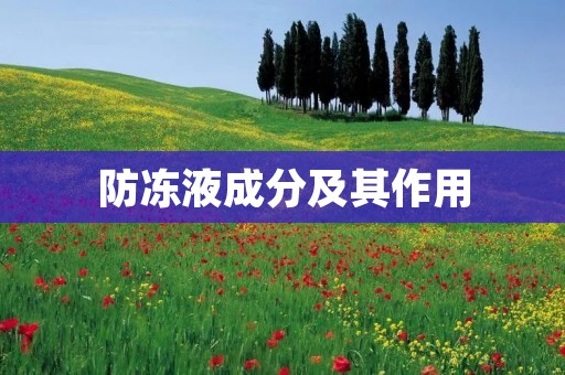 防冻液成分及其作用