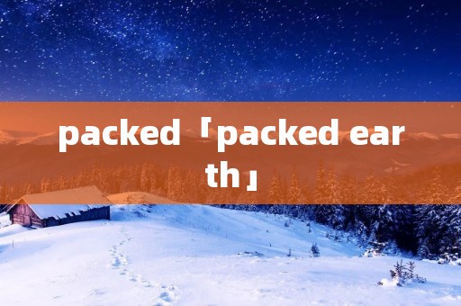 packed「packed earth」