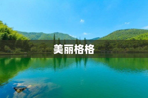 美丽格格:流光溢彩的传世之美