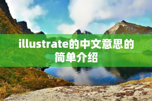illustrate的中文意思的简单介绍