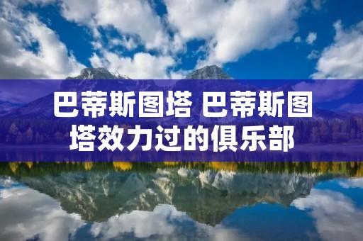 巴蒂斯图塔 巴蒂斯图塔效力过的俱乐部