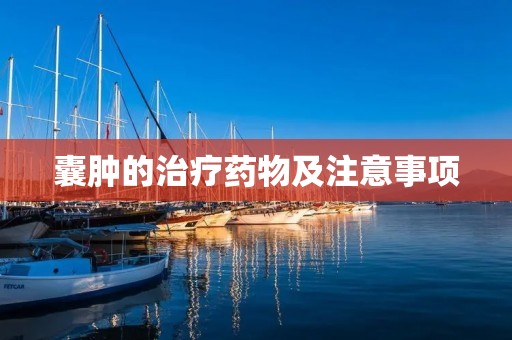 囊肿的治疗药物及注意事项