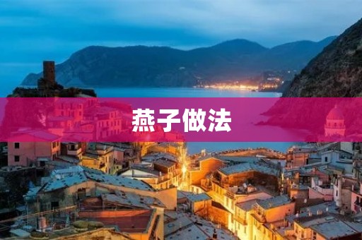 燕子做法：传承中华美食文化的瑰宝