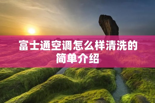 富士通空调怎么样清洗的简单介绍