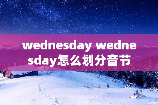 wednesday wednesday怎么划分音节
