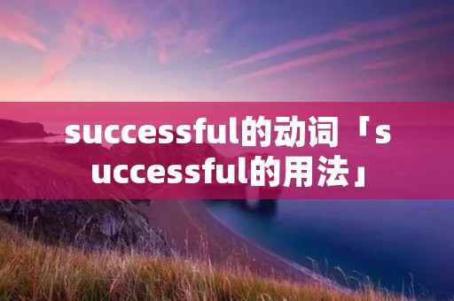 successful的动词「successful的用法」