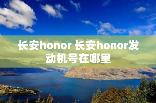 长安honor 长安honor发动机号在哪里