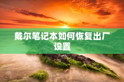 戴尔笔记本如何恢复出厂设置