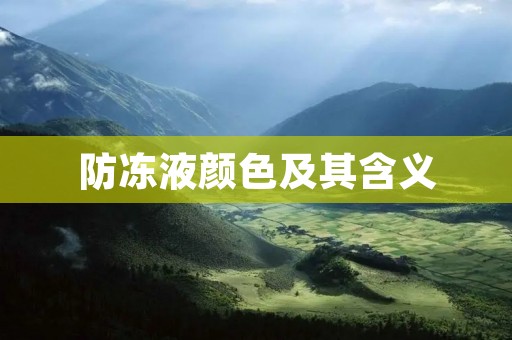 防冻液颜色及其含义：详细解析