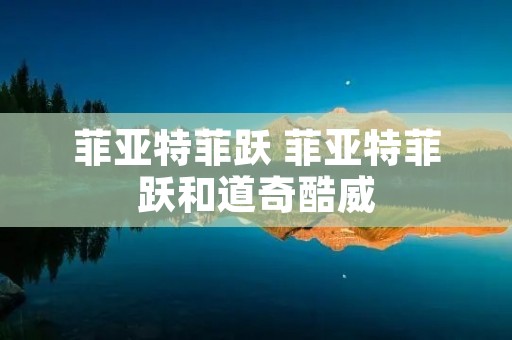 菲亚特菲跃 菲亚特菲跃和道奇酷威