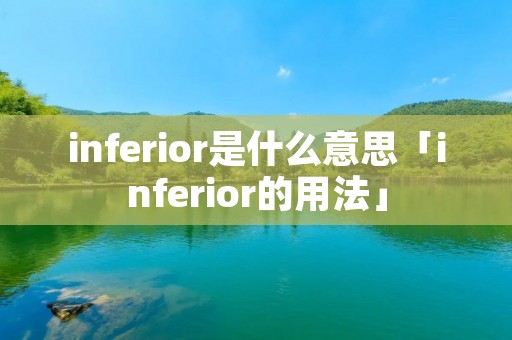 inferior是什么意思「inferior的用法」