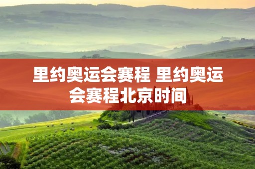 里约奥运会赛程 里约奥运会赛程北京时间
