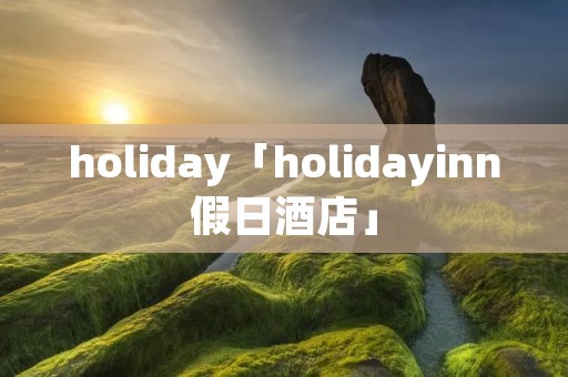 holiday「holidayinn假日酒店」
