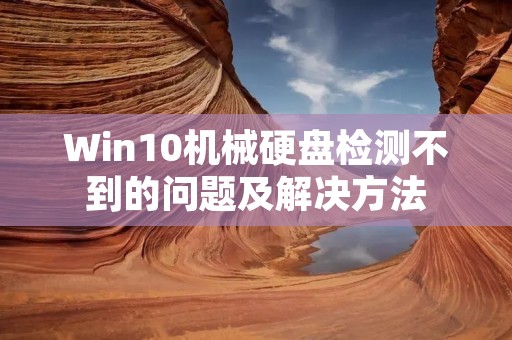Win10机械硬盘检测不到的问题及解决方法