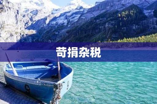 苛捐杂税：负担重于民，阻碍经济发展