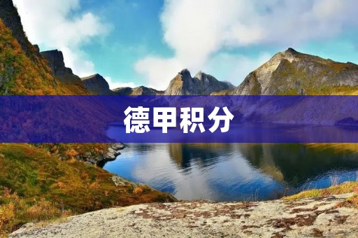 德甲积分:揭示德国足球联赛的激烈竞争 德甲积分:揭示德国足球联赛的激烈竞争