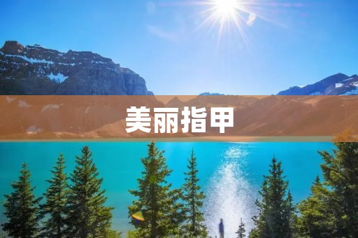 美丽指甲:展现你的独特魅力