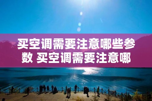 买空调需要注意哪些参数 买空调需要注意哪些参数呢