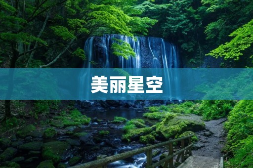 美丽星空:宇宙中的奇迹与浩瀚