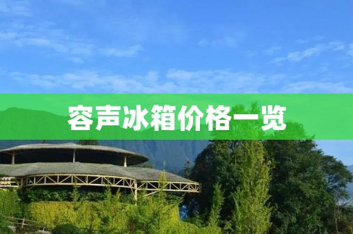 容声冰箱价格一览:容声冰箱价格区间及选购指南 容声冰箱价格一览:容声冰箱价格区间及选购指南