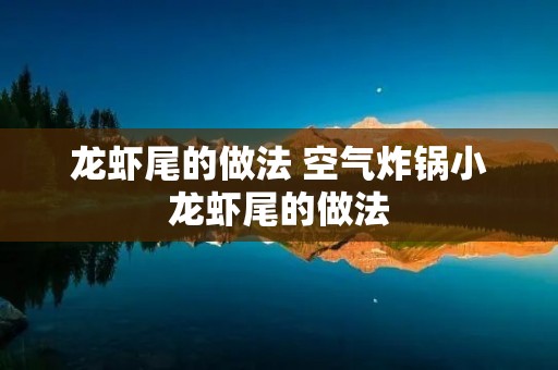 龙虾尾的做法 空气炸锅小龙虾尾的做法