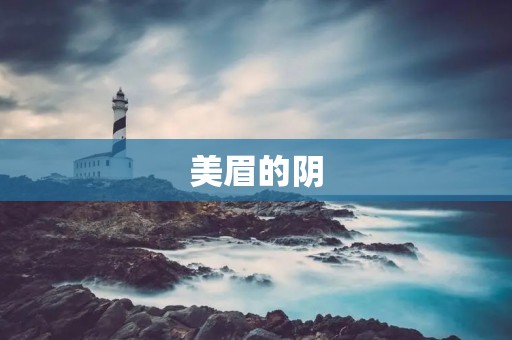 美眉的阴:探寻女性私密之美