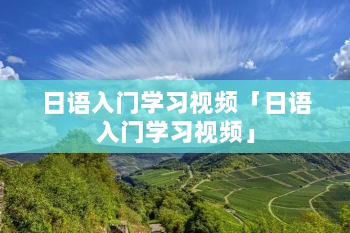 日语入门学习视频「日语入门学习视频」