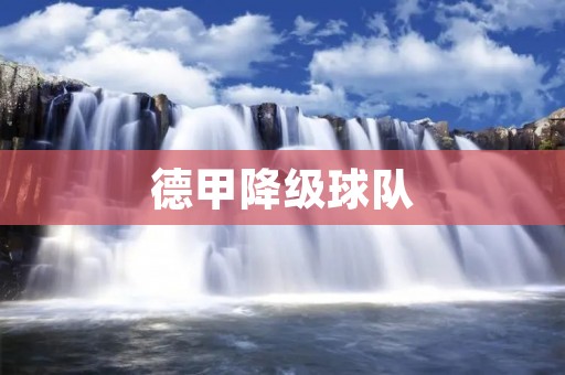 德甲降级球队：背后的困境与挑战