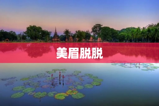 美眉脱脱:一款让你拥有自信美丽的新时尚