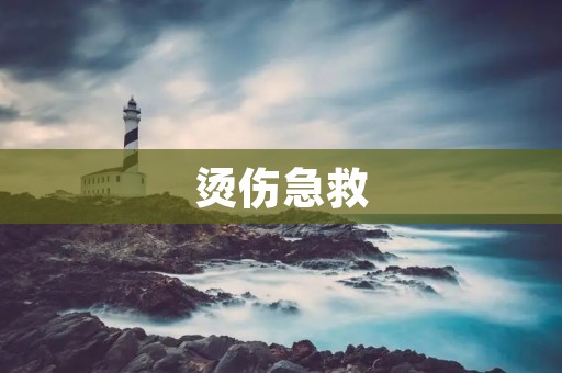 烫伤急救：烫伤后应该吃什么好？