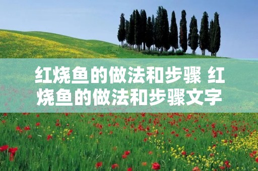 红烧鱼的做法和步骤 红烧鱼的做法和步骤文字 红烧鱼的做法和步骤 红烧鱼的做法和步骤文字