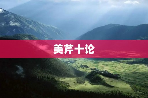美芹十论:揭示美芹的历史、特点与价值