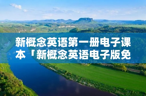 新概念英语第一册电子课本「新概念英语电子版免费」
