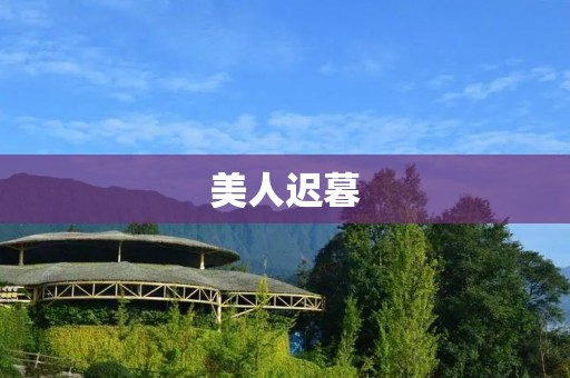 美人迟暮:岁月如歌,人生如画