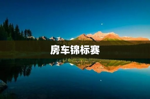 房车锦标赛：速度与**的交织，赛车文化的盛宴