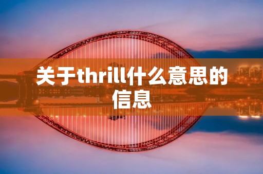 关于thrill什么意思的信息