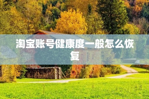 淘宝账号健康度一般怎么恢复
