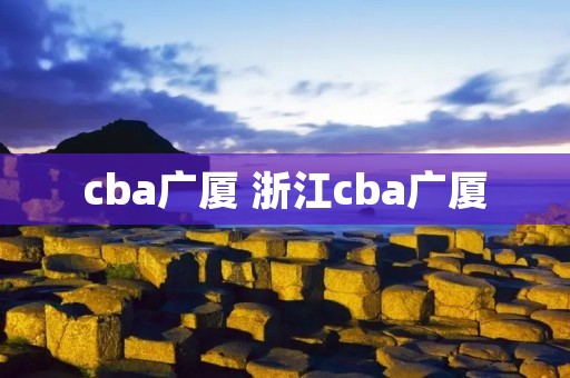 cba广厦 浙江cba广厦