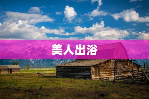 美人出浴:清新婉约的美丽瞬间