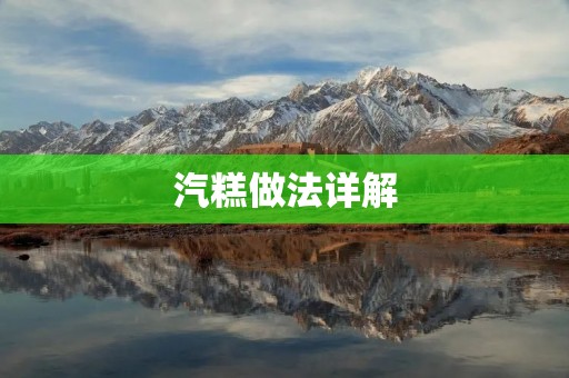 汽糕做法详解：教你制作美味可口的汽糕！