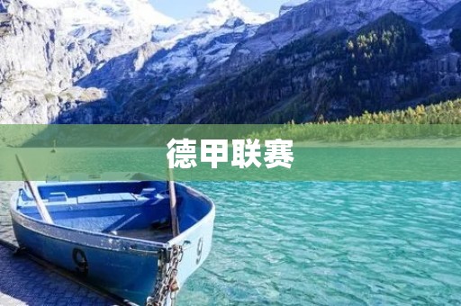 德甲联赛：德国足球的荣耀与**