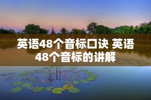 英语48个音标口诀 英语48个音标的讲解