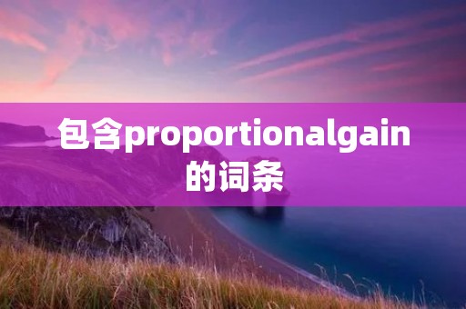 包含proportionalgain的词条 包含proportionalgain的词条
