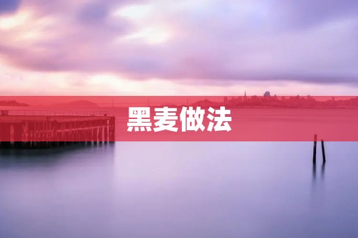 黑麦做法：健康美味的选择