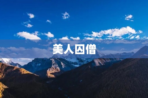 美人囚僧:一段禁忌的爱情故事