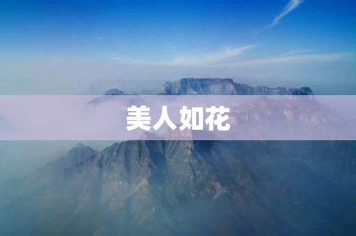美人如花:华丽绽放的女性魅力