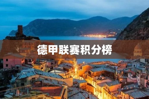 德甲联赛积分榜：豪门争霸、升降战火激烈，球队实力逐步显现
