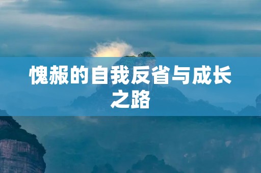 愧赧的自我反省与成长之路